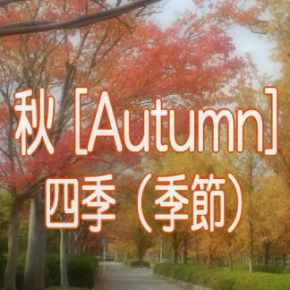 秋（Autumn）