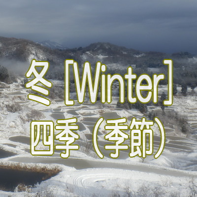 冬（四季）【スカイポート新潟・通販】