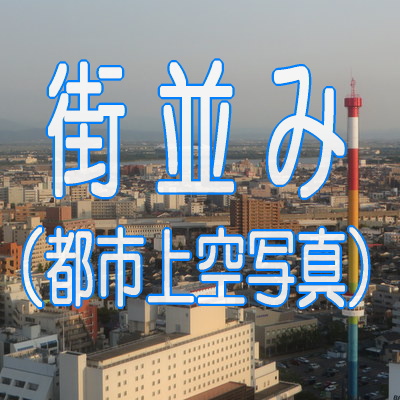 街並み（都市上空写真）【スカイポート新潟・通販】