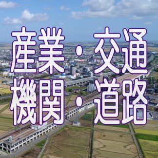 産業・交通機関・道路