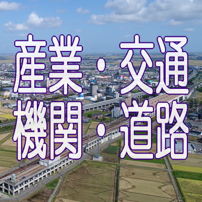 産業・交通機関・道路【スカイポート新潟・通販】